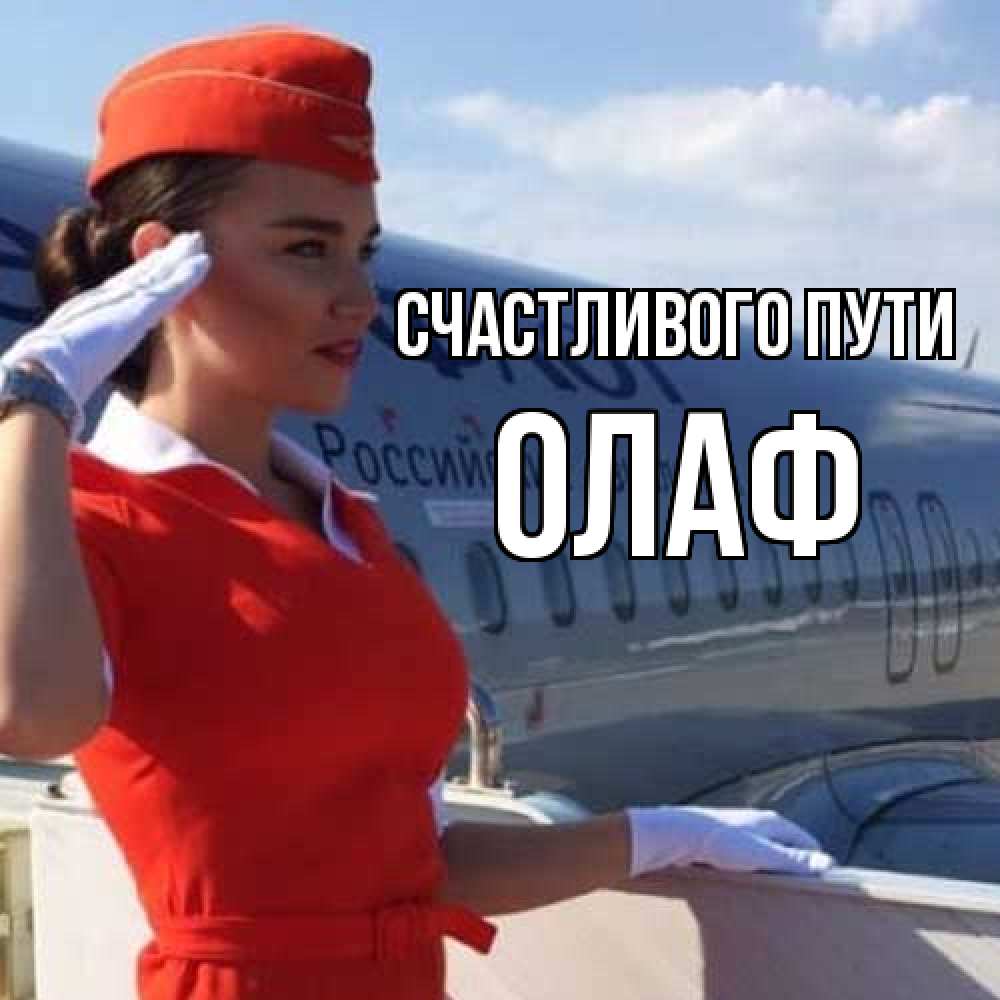 Открытка на каждый день с именем, Олаф Счастливого пути чудесного полета Прикольная открытка с пожеланием онлайн скачать бесплатно 