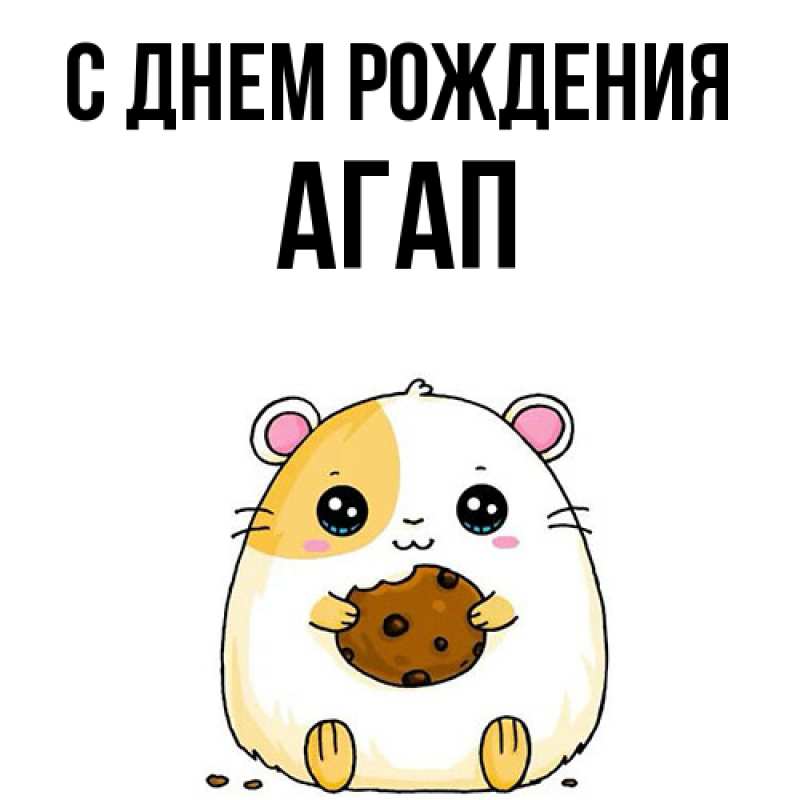 Картинка С днем рождения, Агап