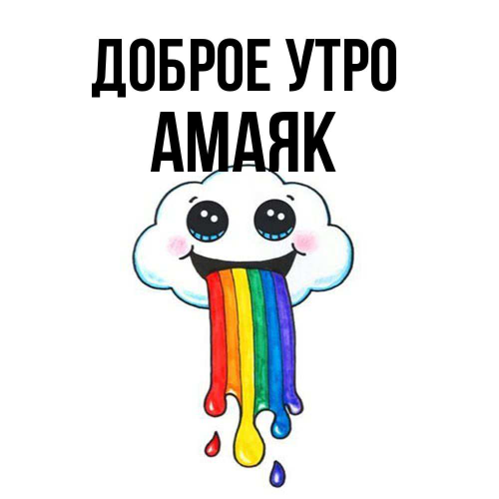 Открытка на каждый день с именем, Амаяк Доброе утро утречко Прикольная открытка с пожеланием онлайн скачать бесплатно 