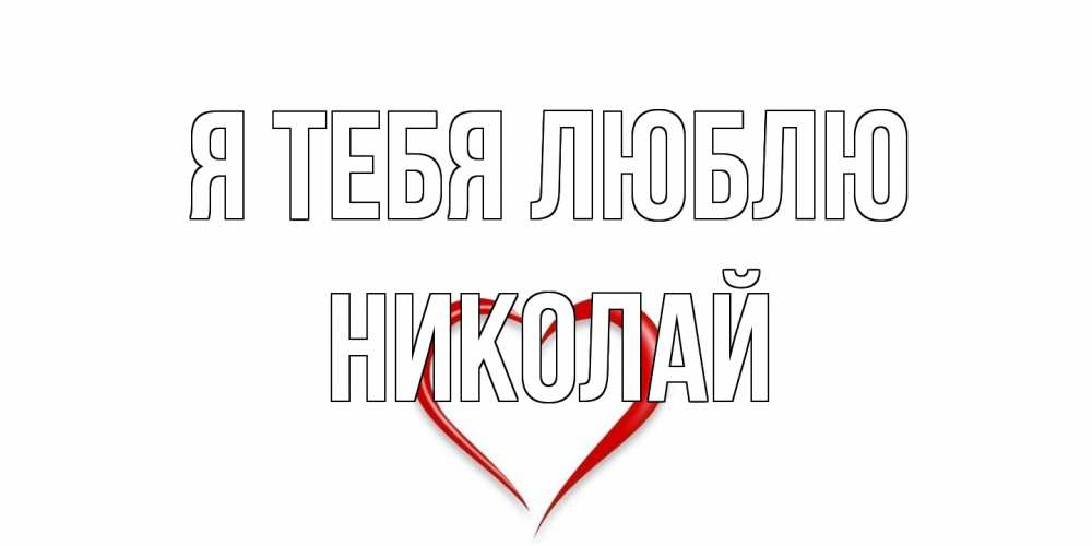 Открытка на каждый день с именем, Николай Я тебя люблю сердце Прикольная открытка с пожеланием онлайн скачать бесплатно 
