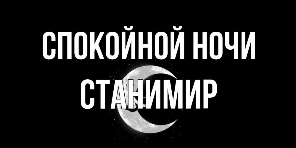 Открытка на каждый день с именем, Станимир Спокойной ночи месяц Прикольная открытка с пожеланием онлайн скачать бесплатно 
