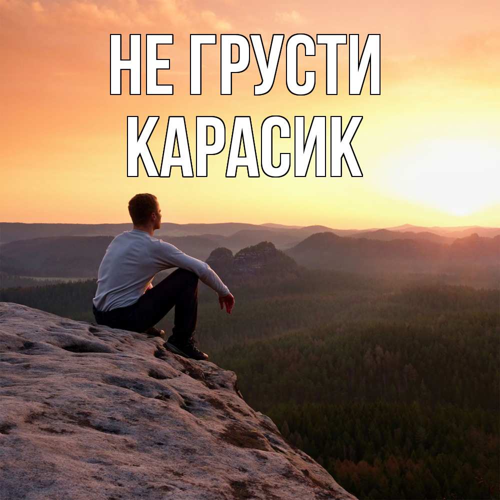 Открытка на каждый день с именем, карасик Не грусти смотрим на закат Прикольная открытка с пожеланием онлайн скачать бесплатно 
