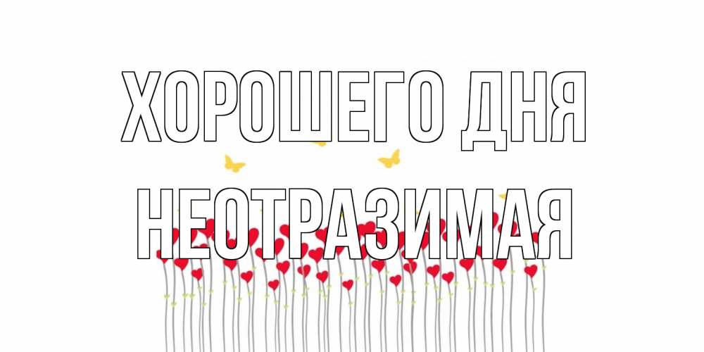 Открытка на каждый день с именем, неотразимая Хорошего дня открытка отличного дня с сердечками Прикольная открытка с пожеланием онлайн скачать бесплатно 