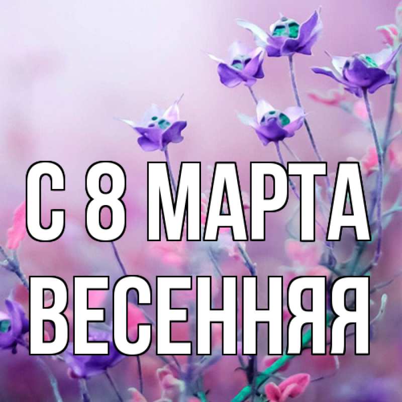 Картинка C 8 МАРТА, Весенняя