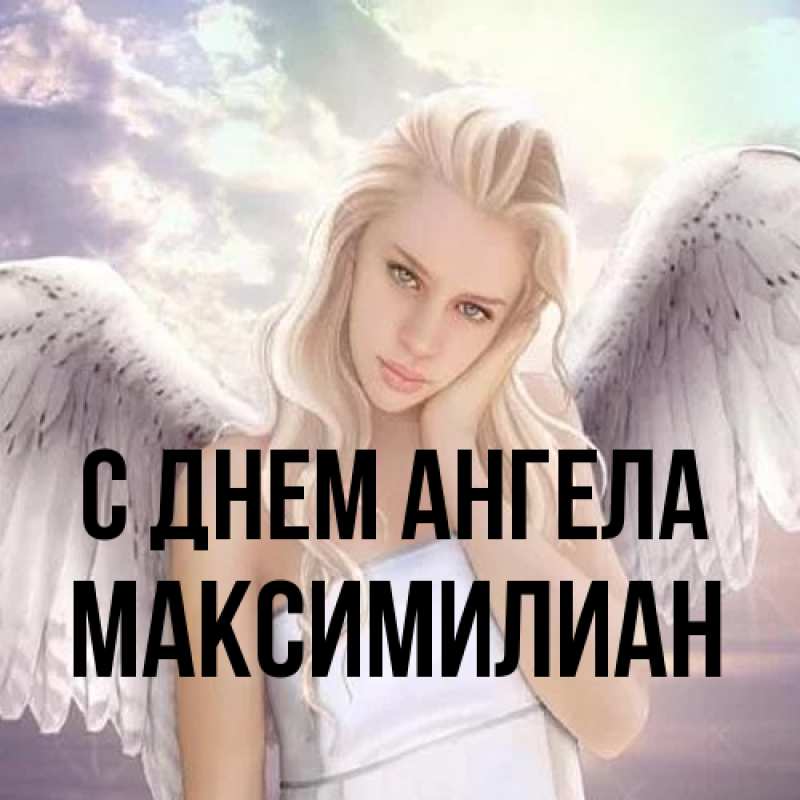 Картинка С днем ангела, Максимилиан