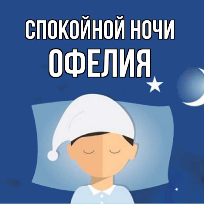 Картинка Спокойной ночи, Офелия