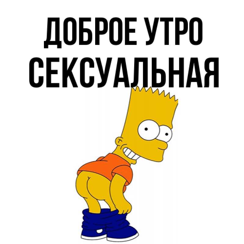 Картинка Доброе утро, Сексуальная