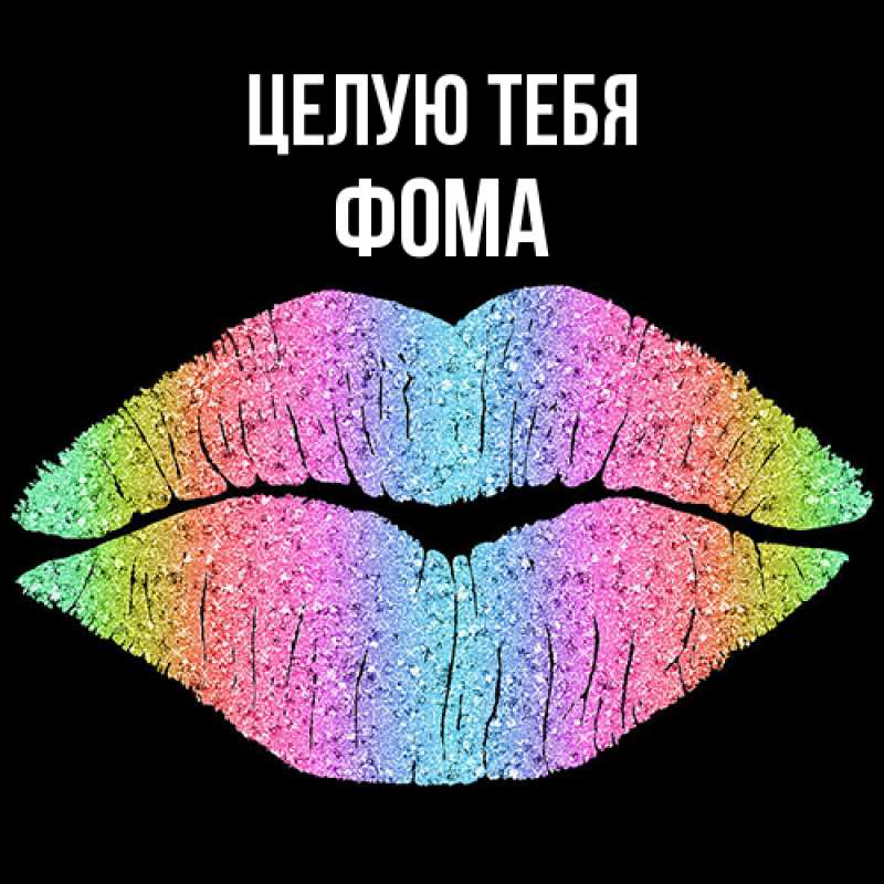Картинка Целую тебя, Фома