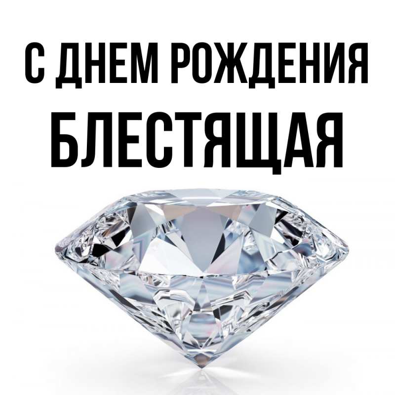 Картинка С днем рождения, блестящая