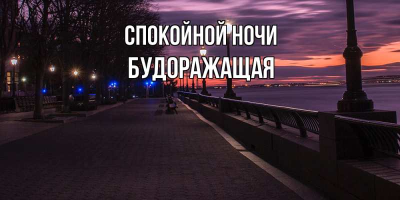 Картинка Спокойной ночи, будоражащая