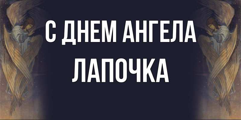 Картинка С днем ангела, лапочка