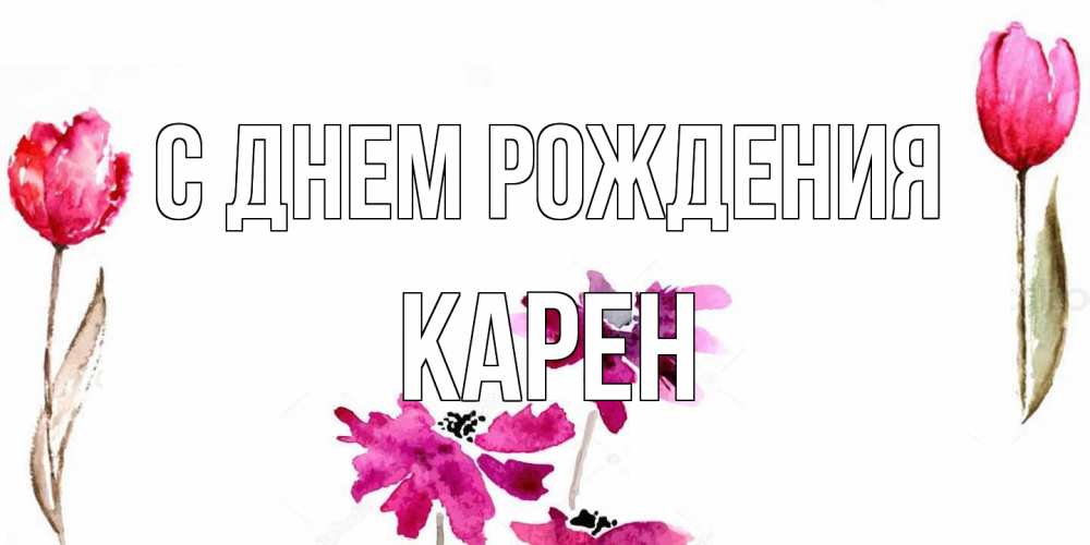 Открытка на каждый день с именем, Карен С днем рождения красные цветы нарисованные акварелью Прикольная открытка с пожеланием онлайн скачать бесплатно 
