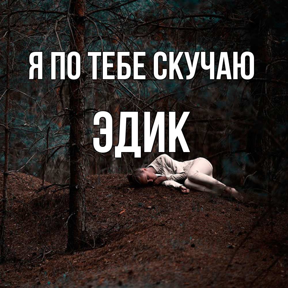 Открытка на каждый день с именем, Эдик Я по тебе скучаю очень Прикольная открытка с пожеланием онлайн скачать бесплатно 