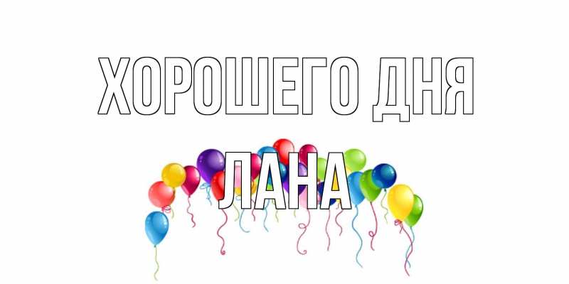 Картинка Хорошего дня, Лана