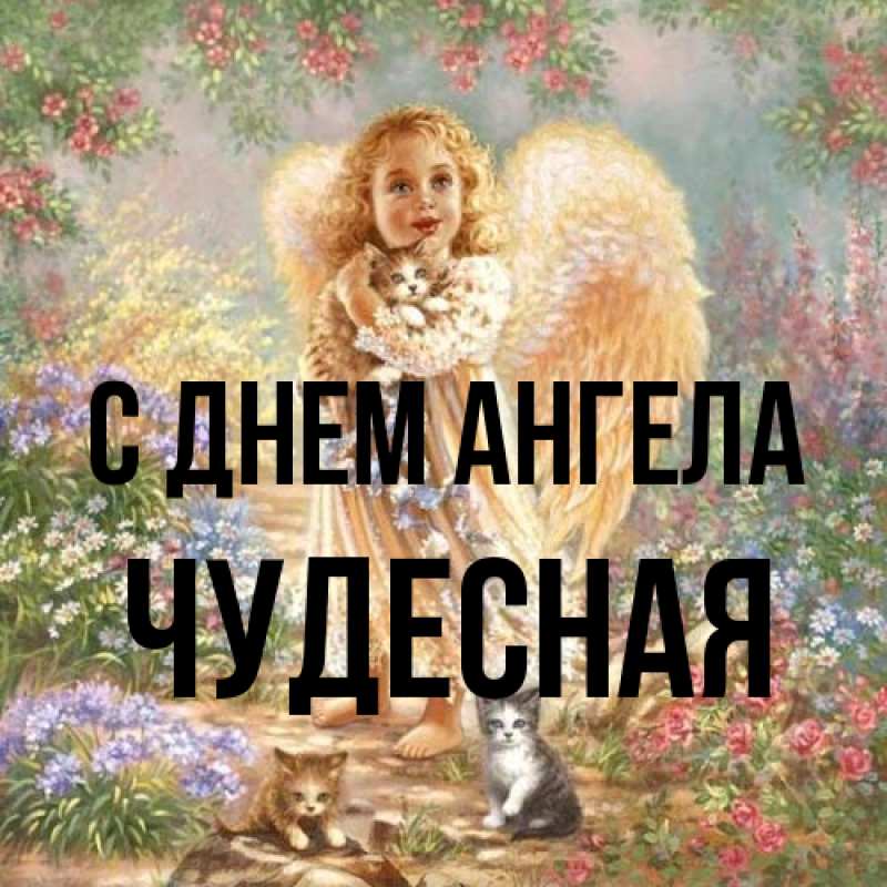 Картинка С днем ангела, Чудесная