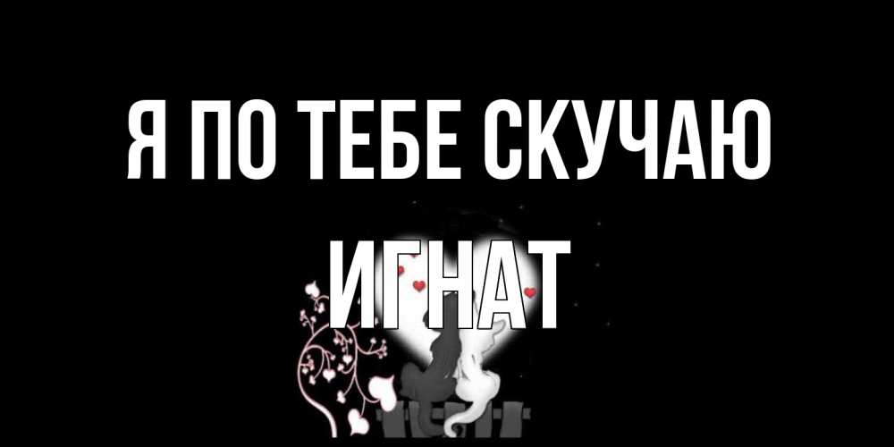 Открытка на каждый день с именем, Игнат Я по тебе скучаю коты Прикольная открытка с пожеланием онлайн скачать бесплатно 