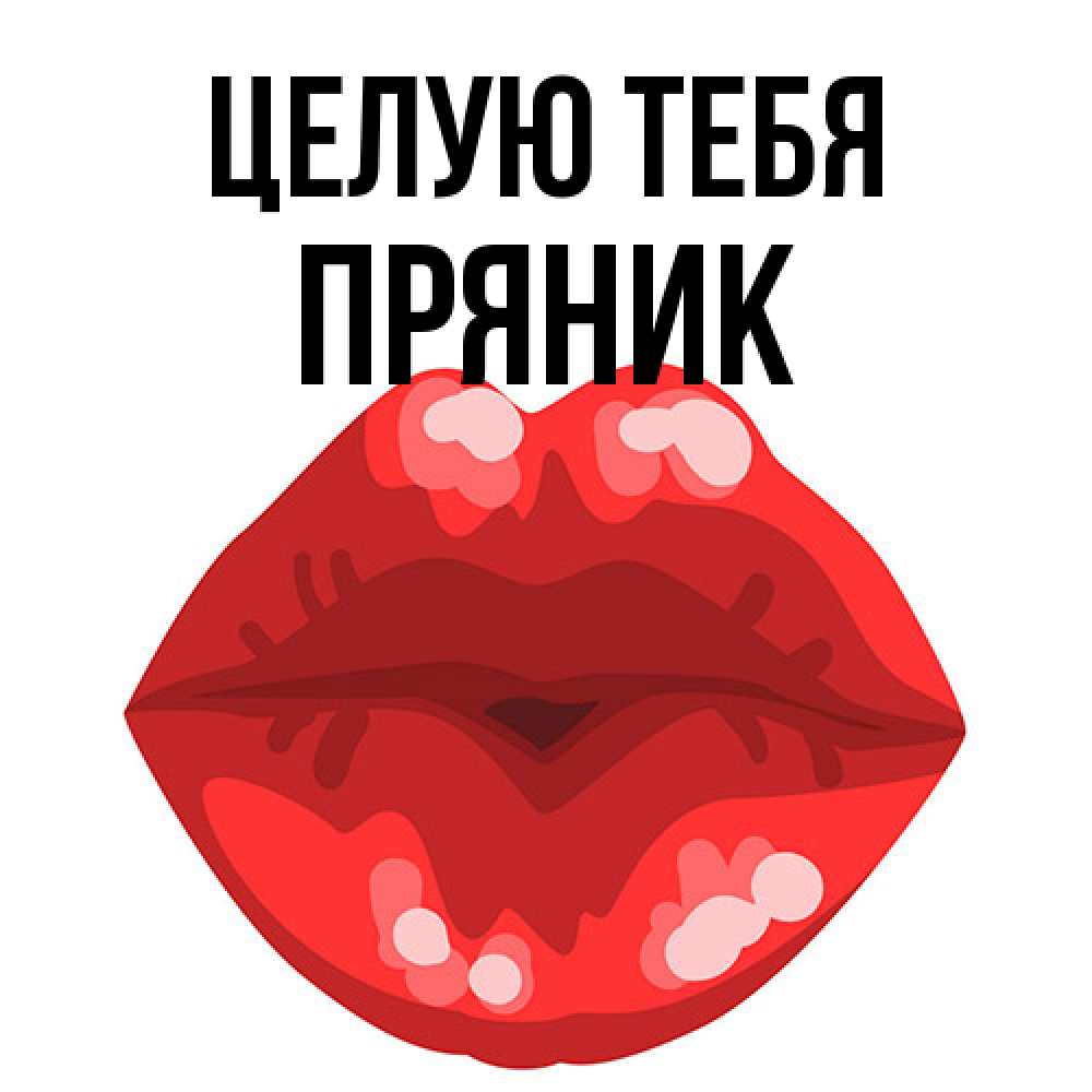 Открытка на каждый день с именем, Пряник Целую тебя отправить открытку с поцелуем бесплатно и скачать для парня Прикольная открытка с пожеланием онлайн скачать бесплатно 