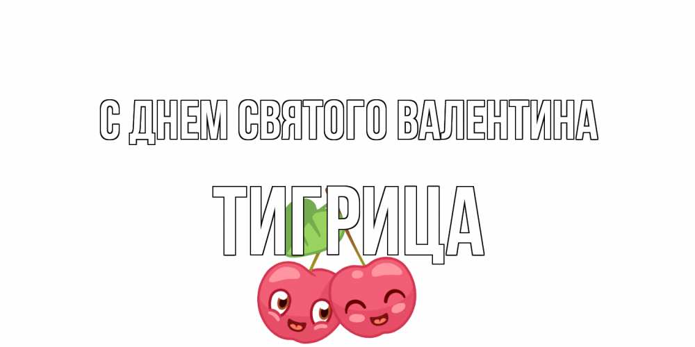 Открытка на каждый день с именем, Тигрица С днем Святого Валентина 14 февраля день всех влюбленных Прикольная открытка с пожеланием онлайн скачать бесплатно 