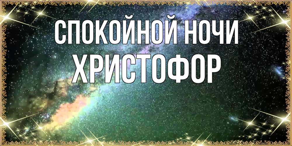 Открытка на каждый день с именем, Христофор Спокойной ночи спи и засыпай и высыпайся Прикольная открытка с пожеланием онлайн скачать бесплатно 