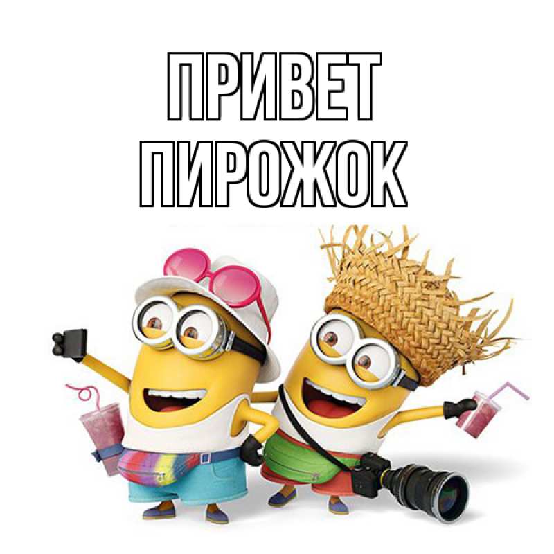 Картинка Привет, пирожок