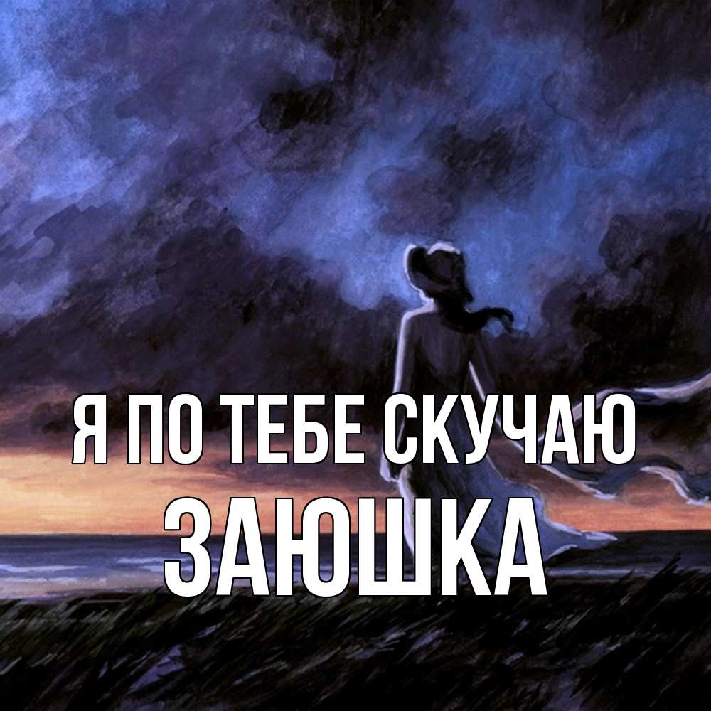 Открытка на каждый день с именем, Заюшка Я по тебе скучаю тут 2 Прикольная открытка с пожеланием онлайн скачать бесплатно 