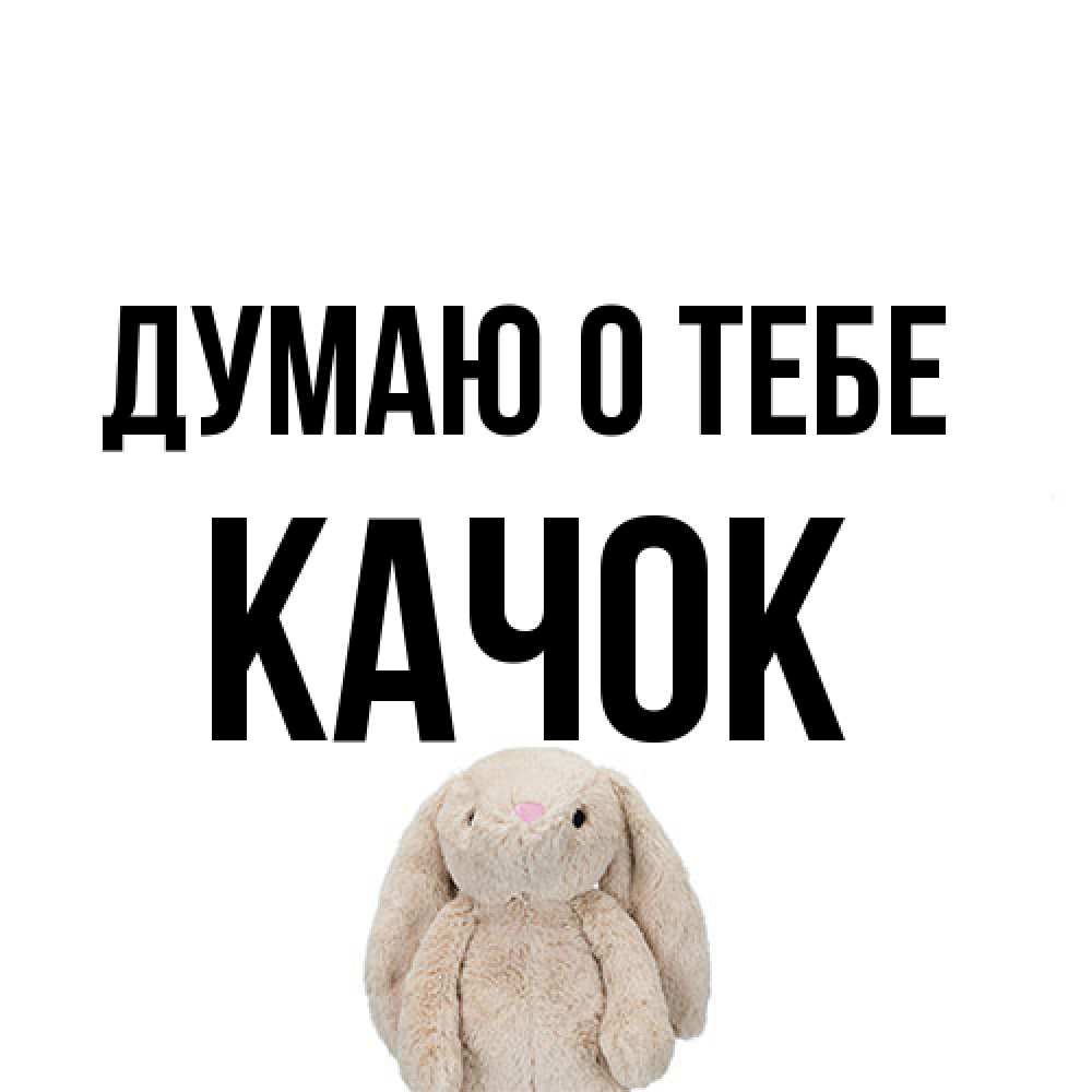 Открытка на каждый день с именем, Качок Думаю о тебе открытки с текстами и подписями Прикольная открытка с пожеланием онлайн скачать бесплатно 