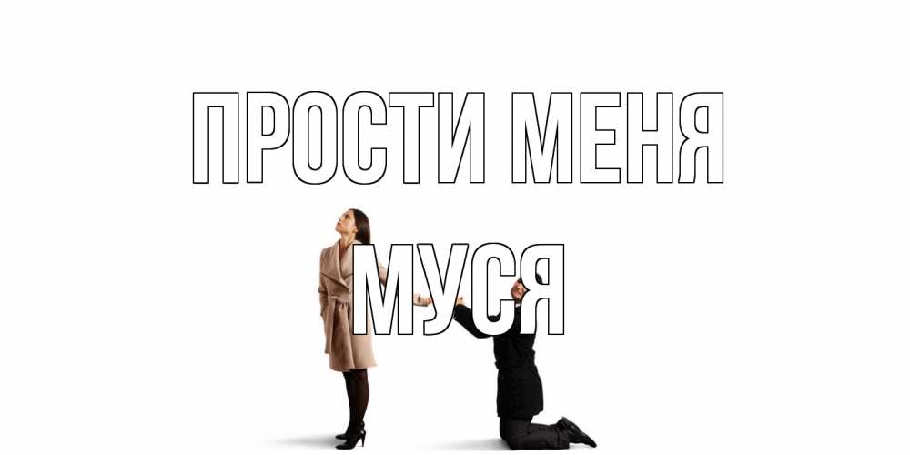 Открытка на каждый день с именем, Муся Прости меня прости меня для девушки Прикольная открытка с пожеланием онлайн скачать бесплатно 