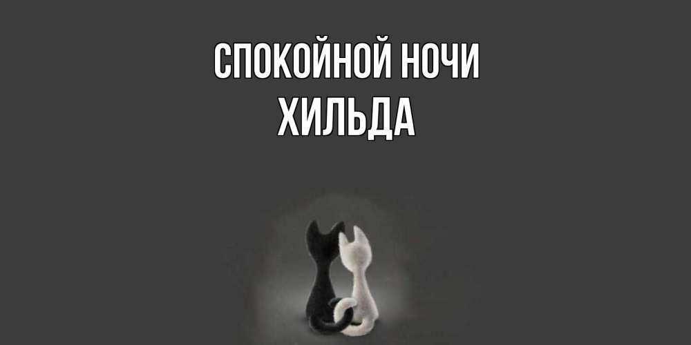 Открытка на каждый день с именем, Хильда Спокойной ночи коты Прикольная открытка с пожеланием онлайн скачать бесплатно 