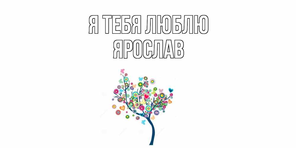 Открытка на каждый день с именем, Ярослав Я тебя люблю дерево Прикольная открытка с пожеланием онлайн скачать бесплатно 