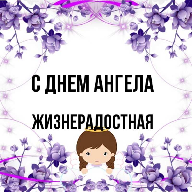 Открытка с именем, Жизнерадостная, С днем ангела