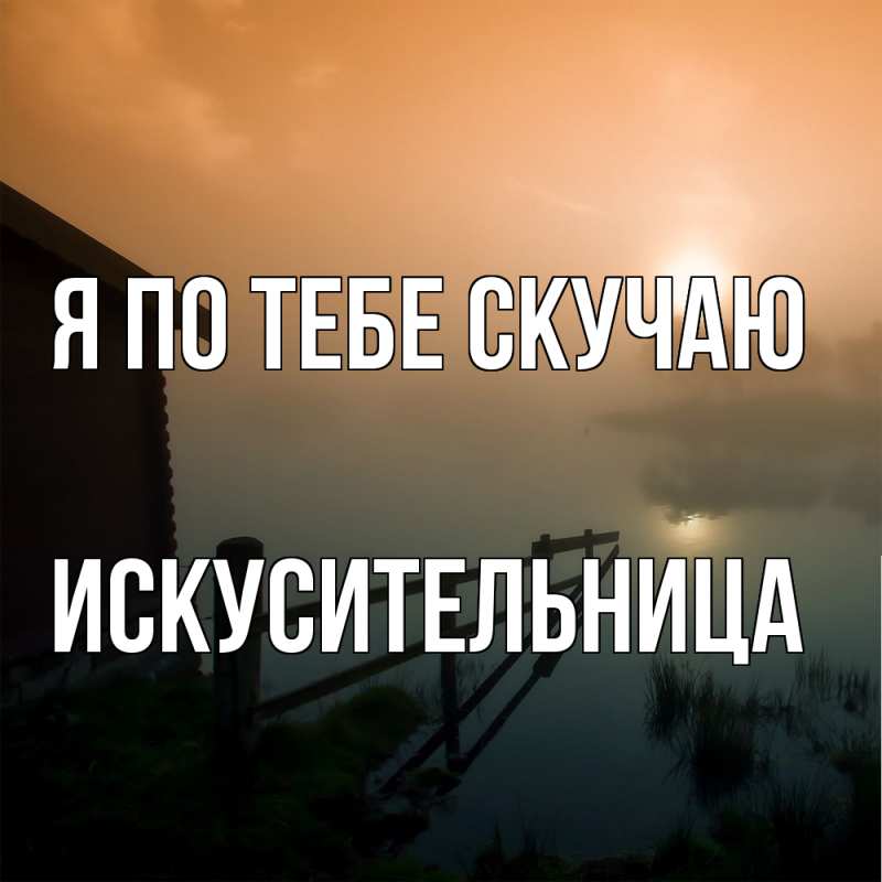 Картинка Я по тебе скучаю, Искусительница