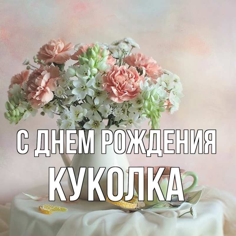 Картинка С днем рождения, Куколка