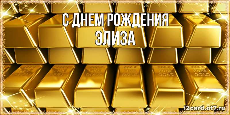 Картинка С днем рождения, Элиза