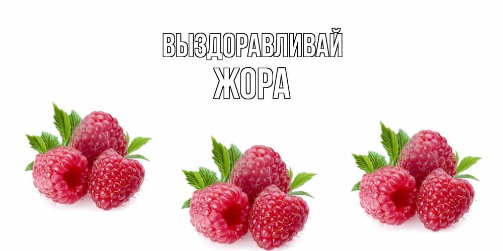 Открытка на каждый день с именем, Жора Выздоравливай малиновая открыта с пожеланием о выздоровлении Прикольная открытка с пожеланием онлайн скачать бесплатно 