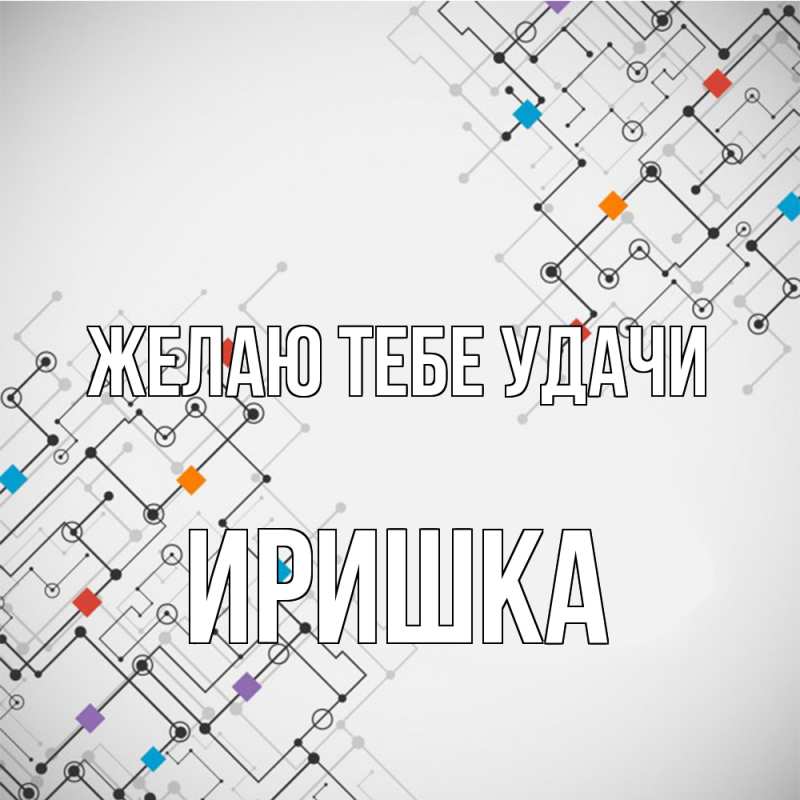 Открытка с именем, Иришка, Желаю тебе удачи