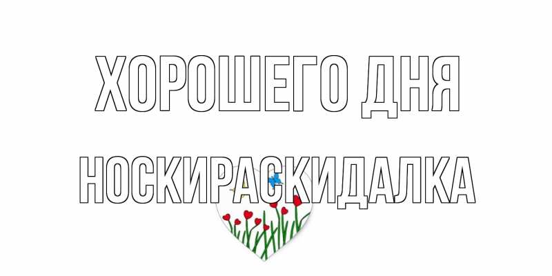 Картинка Хорошего дня, Носкираскидалка