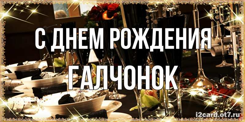 Картинка С днем рождения, галчонок