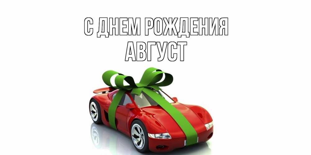 Открытка на каждый день с именем, Август С днем рождения машина, бантик Прикольная открытка с пожеланием онлайн скачать бесплатно 