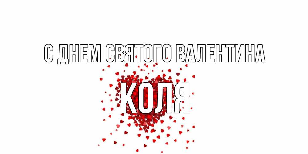 Открытка на каждый день с именем, Коля С днем Святого Валентина валентинка на 14 февраля из лепестков роз в виде сердца Прикольная открытка с пожеланием онлайн скачать бесплатно 