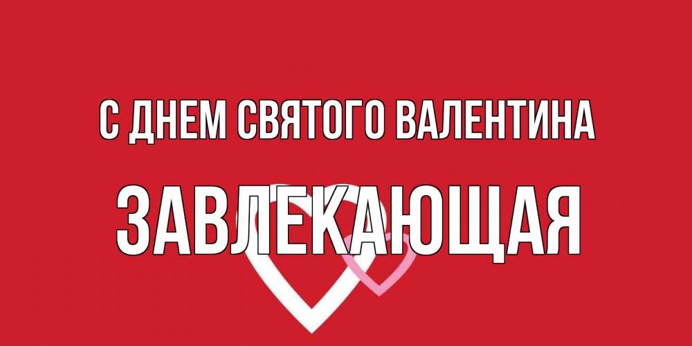 Открытка на каждый день с именем, завлекающая С днем Святого Валентина Красненькая валентинка для влюбленных Прикольная открытка с пожеланием онлайн скачать бесплатно 