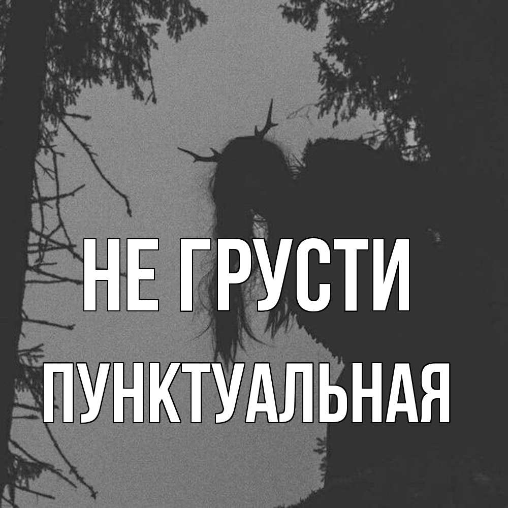 Открытка на каждый день с именем, пунктуальная Не грусти чудище лесное Прикольная открытка с пожеланием онлайн скачать бесплатно 