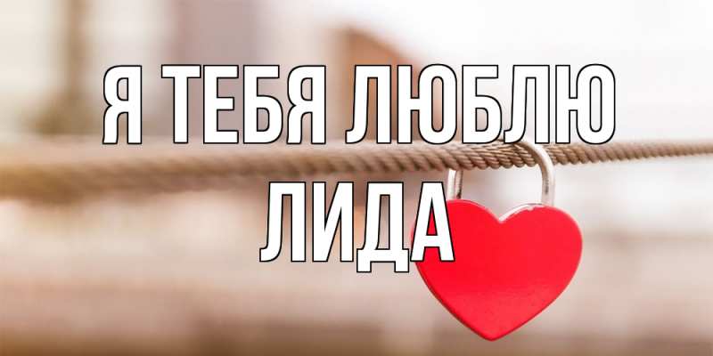 Картинка Я тебя люблю, Лида