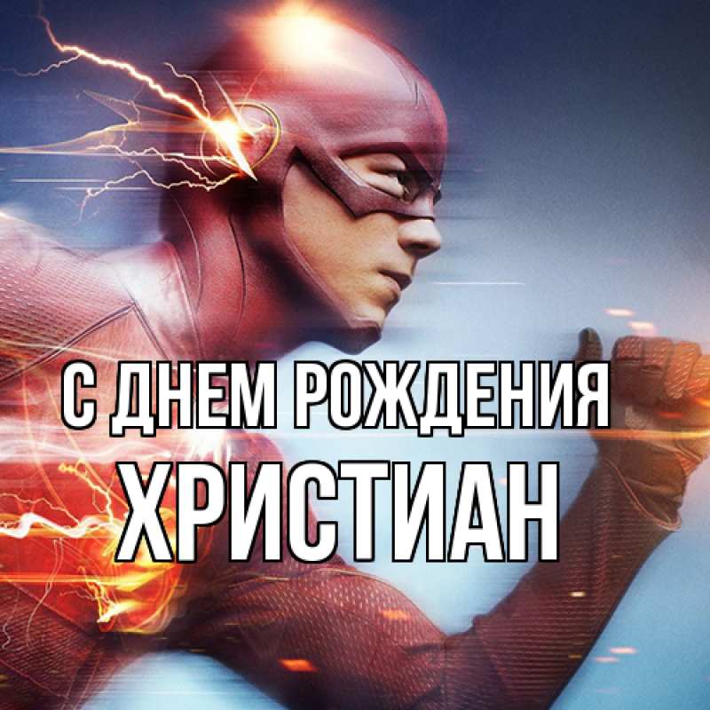 Картинка С днем рождения, Христиан