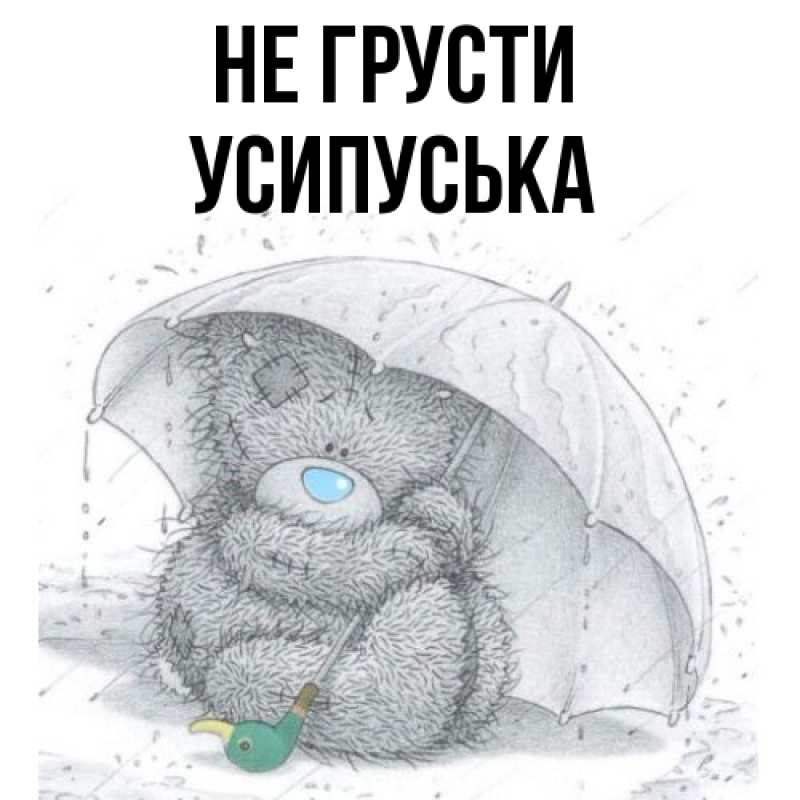 Картинка Не грусти, усипуська