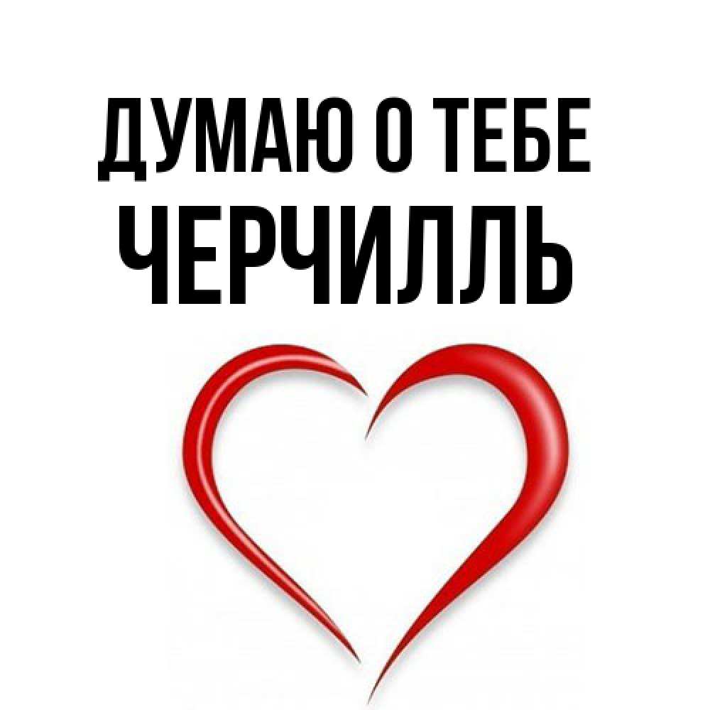 Открытка на каждый день с именем, Черчилль Думаю о тебе для возлюбленной Прикольная открытка с пожеланием онлайн скачать бесплатно 