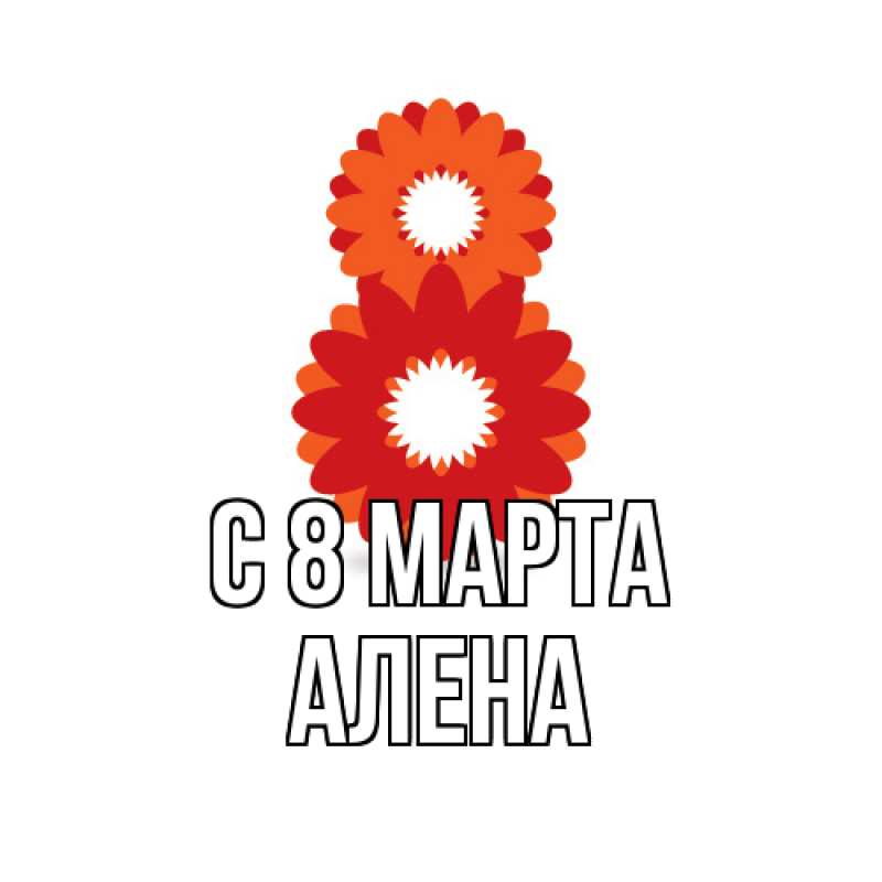 Картинка C 8 МАРТА, Алена
