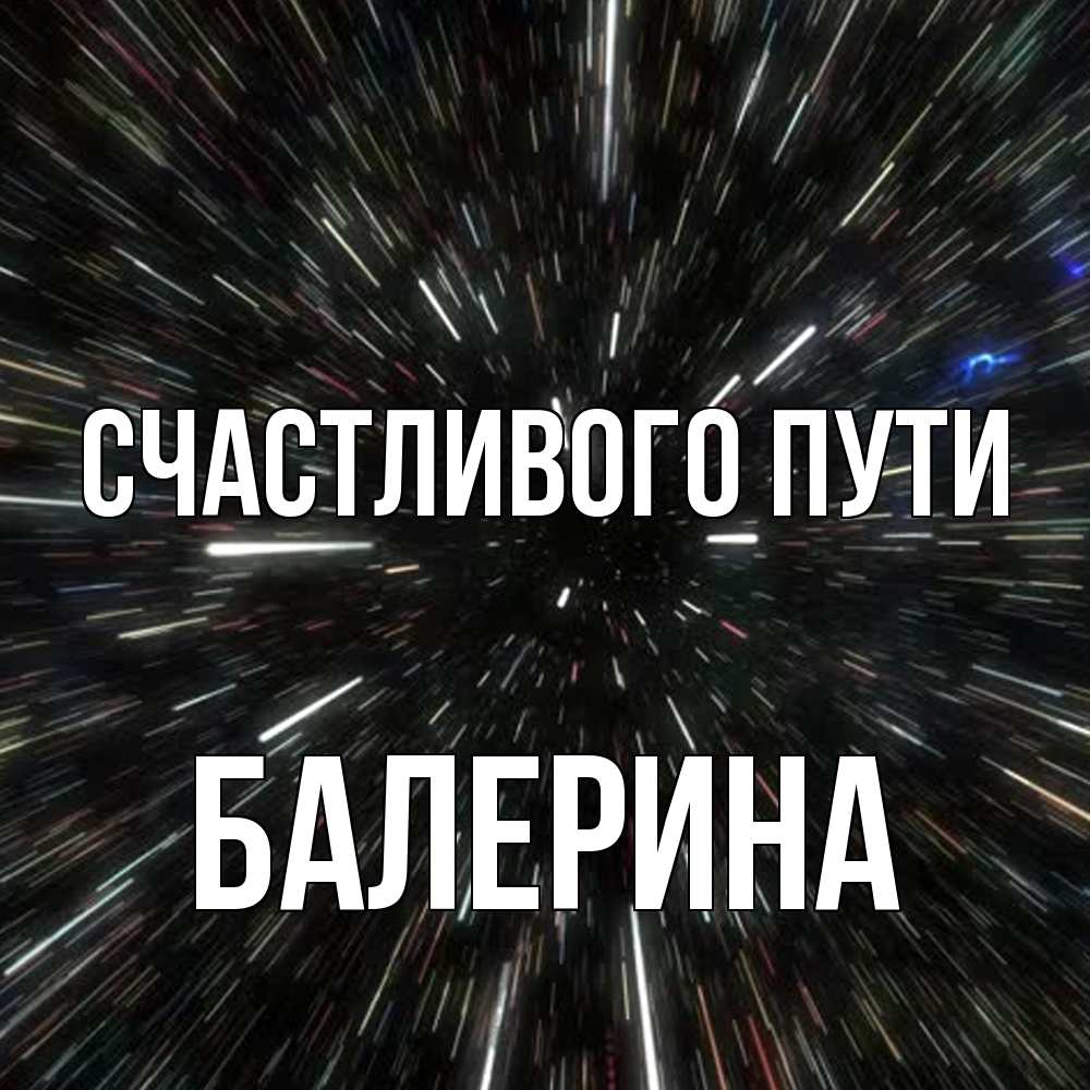 Открытка на каждый день с именем, Балерина Счастливого пути туннель Прикольная открытка с пожеланием онлайн скачать бесплатно 