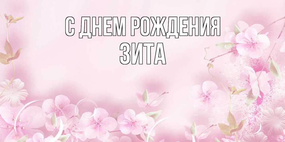 Открытка на каждый день с именем, Зита С днем рождения нежные цветы Прикольная открытка с пожеланием онлайн скачать бесплатно 