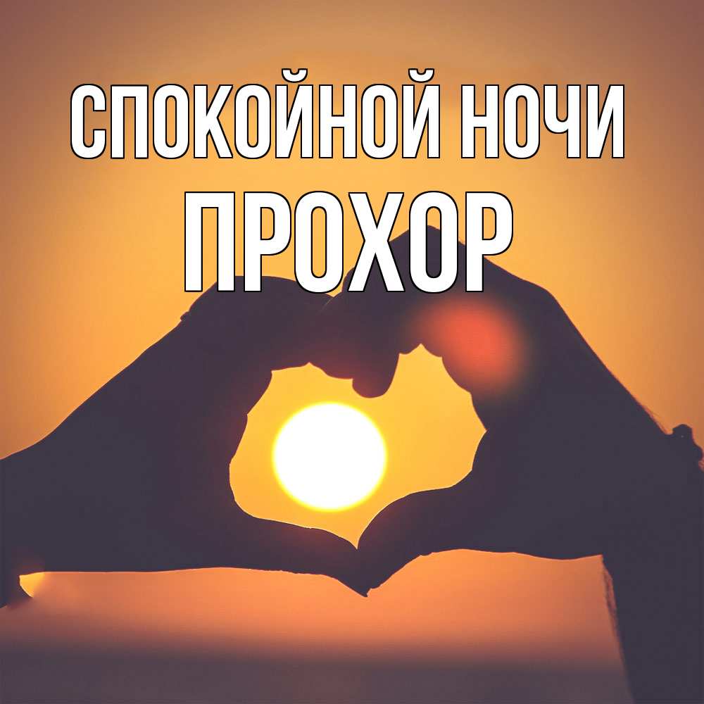 Открытка на каждый день с именем, Прохор Спокойной ночи садится солнце Прикольная открытка с пожеланием онлайн скачать бесплатно 