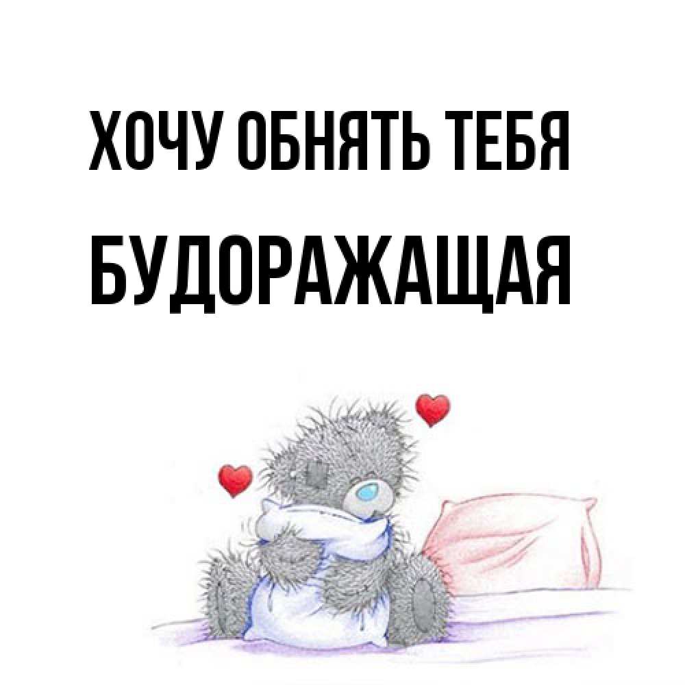 Открытка на каждый день с именем, будоражащая Хочу обнять тебя сердечки мишка Тедди и кроватка Прикольная открытка с пожеланием онлайн скачать бесплатно 